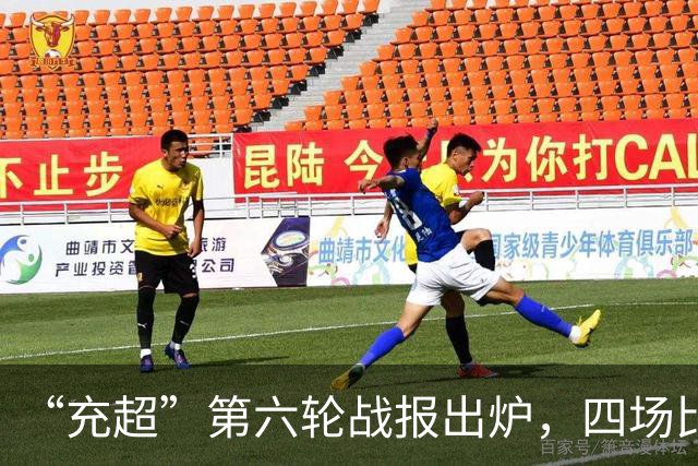 “充超”第六轮战报出炉，四场比赛看点拉满→