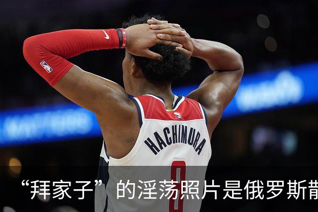 “拜家子”的淫荡照片是俄罗斯散布的？两名FBI高级官员涉嫌作伪证，被控重罪