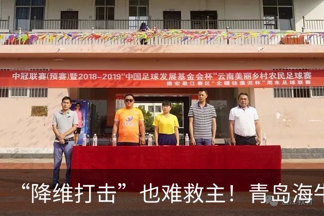 “降维打击”也难救主！青岛海牛0-4辽宁铁人：邝兆镭被打6.8分
