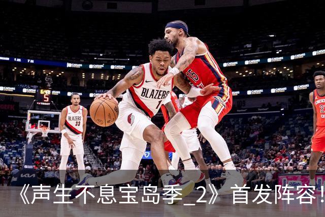 《声生不息宝岛季 2》首发阵容！节目更名《声生不息天涯共此时》，首期歌单出炉
