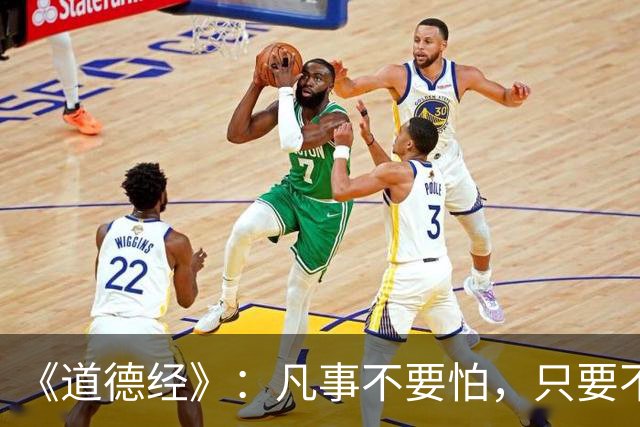 《道德经》：凡事不要怕，只要不惧怕任何人和事，谁也奈何不了你
