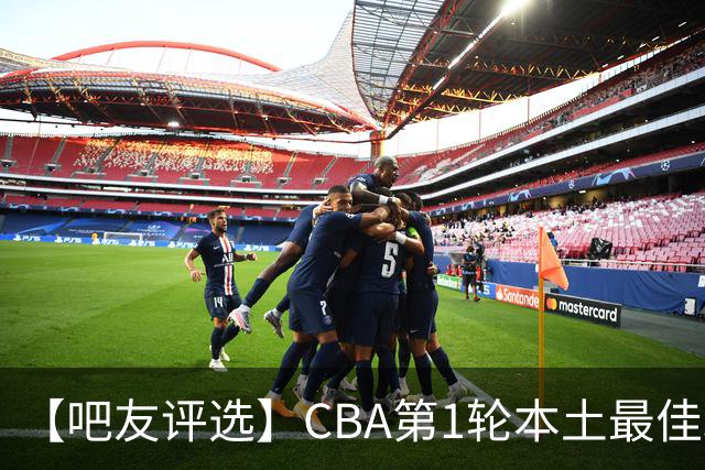 【吧友评选】CBA第1轮本土最佳球员