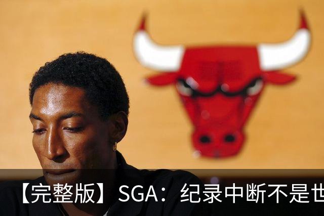 【完整版】SGA：纪录中断不是世界末日 杰伦威是唯一状态在线的