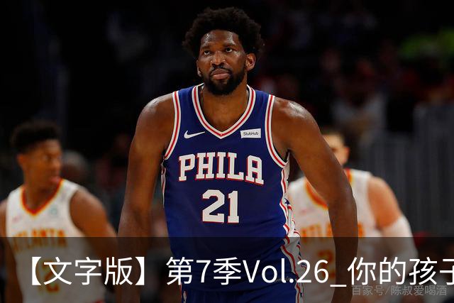 【文字版】第7季Vol.26 你的孩子，其实不是你的孩子丨两杆老烟枪