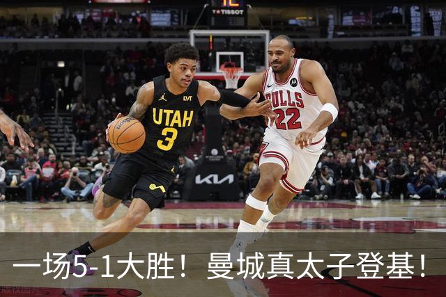 一场5-1大胜！曼城真太子登基！不需要哈兰德也能赢！