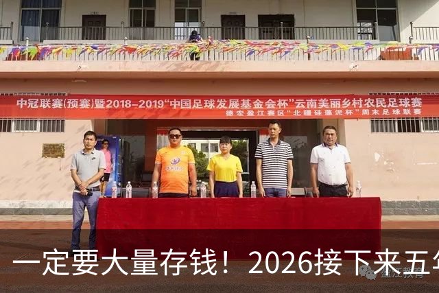 一定要大量存钱！2026接下来五年，中国家庭集体“换锚”：房子不再是底牌，现金才是