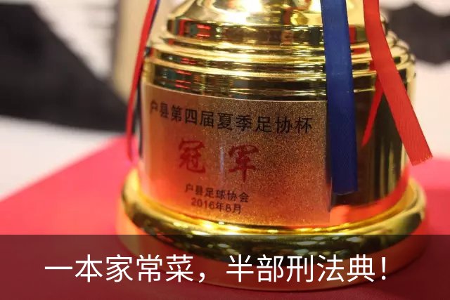 一本家常菜，半部刑法典！