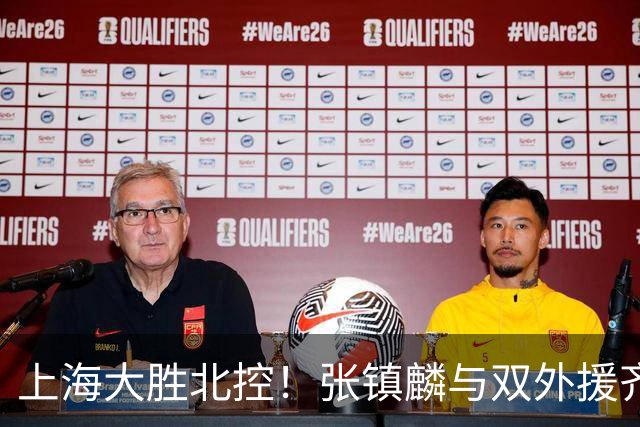 上海大胜北控！张镇麟与双外援齐齐发力，廖三宁和张帆奋力追赶！