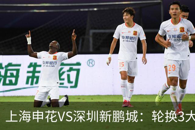 上海申花VS深圳新鹏城：轮换3大悍将，蒋圣龙强势复出，4外援领衔