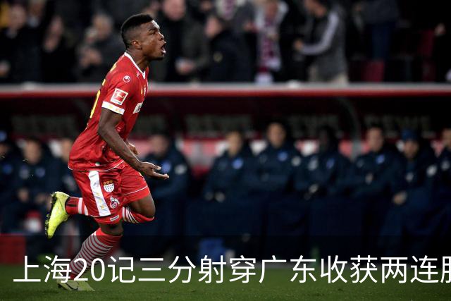 上海20记三分射穿广东收获两连胜 李弘权轰27分