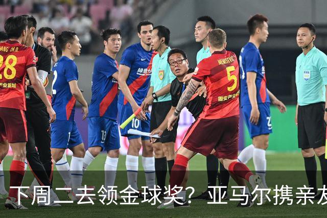 下周二去领金球奖？亚马尔携亲友团包机前往伦敦，已提前安排庆祝活动