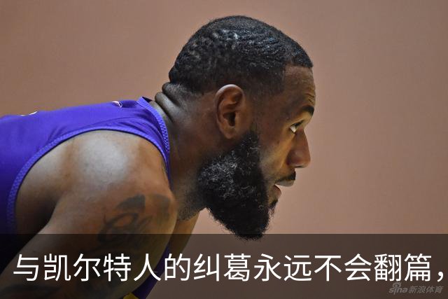 与凯尔特人的纠葛永远不会翻篇，但76人侧翼新援对未来充满信心？