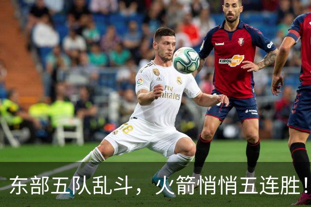 东部五队乱斗，火箭悄悄五连胜！库里爆发哈登破局，老炮宝刀不老