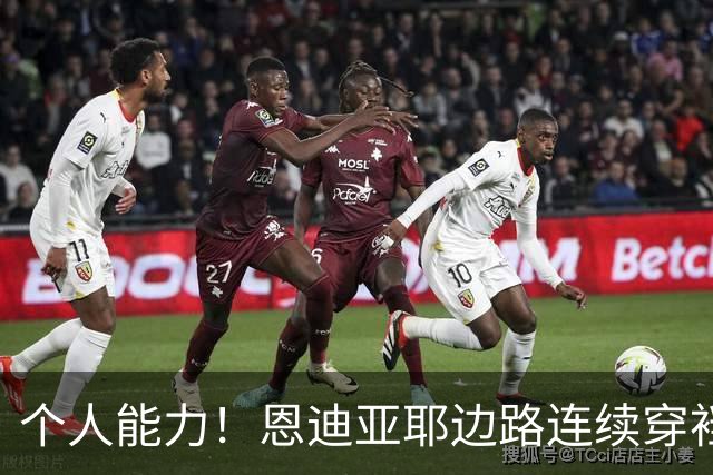 个人能力！恩迪亚耶边路连续穿裆过掉两人被放倒，曼城获得任意球