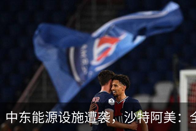 中东能源设施遭袭，沙特阿美：全球原油库存“极度危险”！三桶油全线上涨！中国海油涨超4%，能源ETF汇添富(159930)标的指数强势涨超2%！