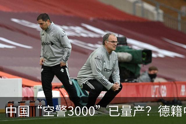中国“空警3000”已量产？德籍中国军事专家：中国对美军预警机优势进一步拉大