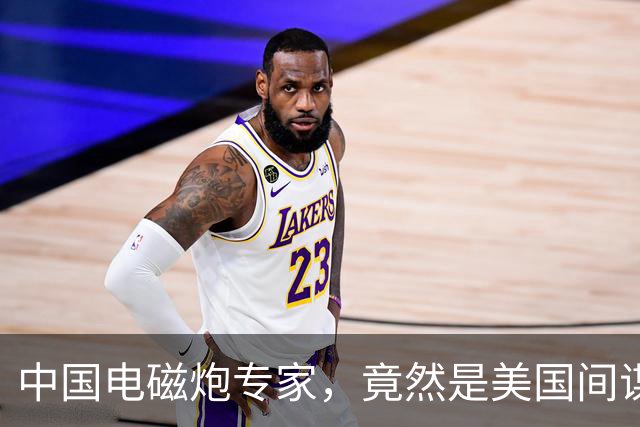 中国电磁炮专家，竟然是美国间谍，出卖大量情报，让国家损失惨重