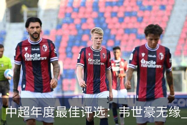 中超年度最佳评选：韦世豪无缘 30人入围金球奖5人争金帅