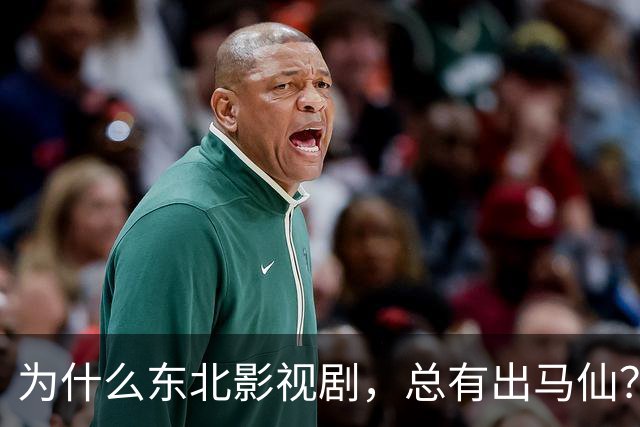 为什么东北影视剧，总有出马仙？