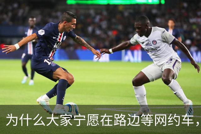为什么大家宁愿在路边等网约车，也不愿意去坐就在路边的出租车？