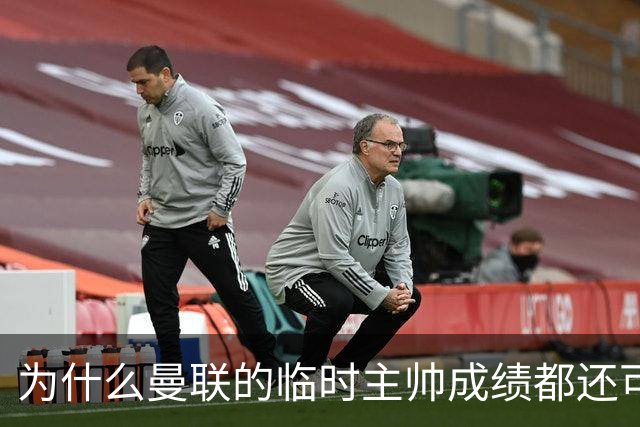 为什么曼联的临时主帅成绩都还可以，转正以后就不行了？