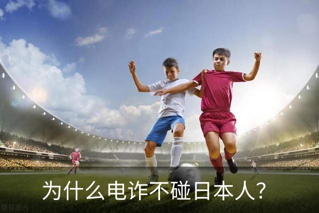 为什么电诈不碰日本人？