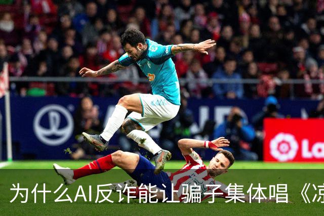 为什么AI反诈能让骗子集体唱《凉凉》？