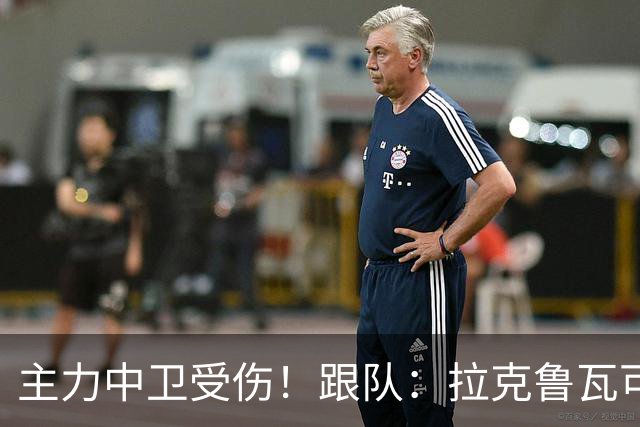 主力中卫受伤！跟队：拉克鲁瓦可能休战至1月，最多将缺阵10场