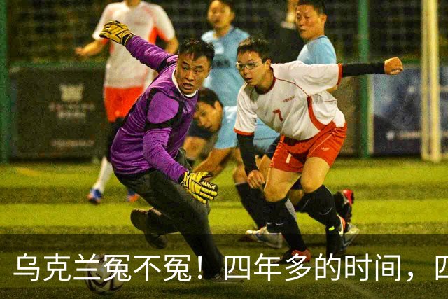 乌克兰冤不冤！四年多的时间，四年多的拼杀，硬生生把俄罗斯从一个超级大国打成了普通国家，到头来，乌克兰得到了什么？