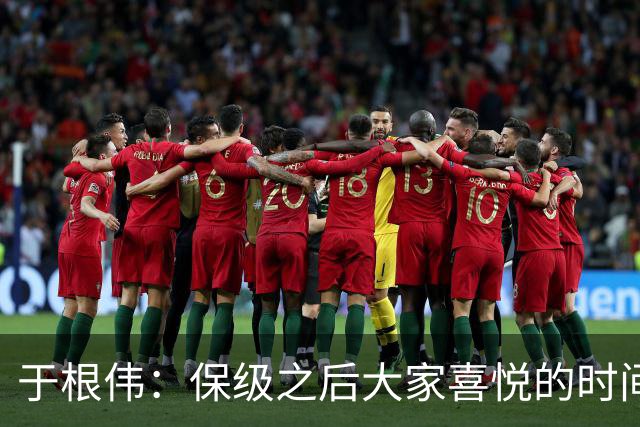 于根伟：保级之后大家喜悦的时间有些长，但联赛没结束还不能放松