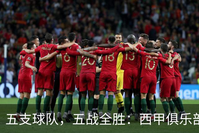 五支球队，五战全胜：西甲俱乐部创造欧冠历史