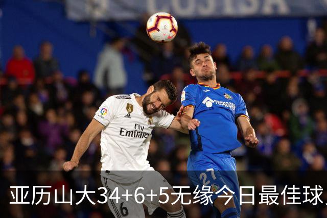 亚历山大34+6+5无缘今日最佳球员！对不起，你遇到暴走的东契奇了