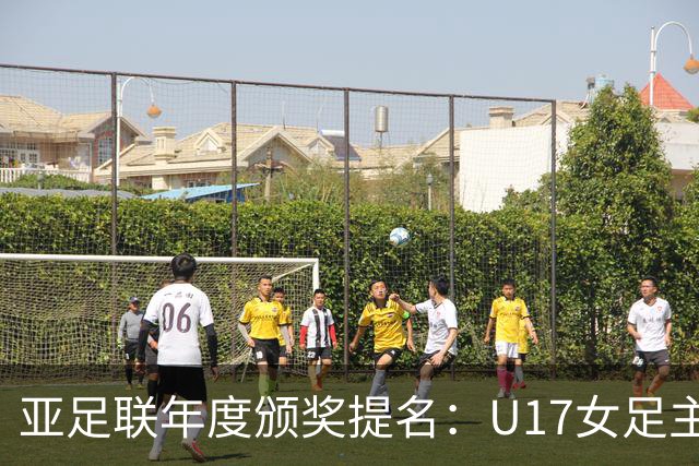 亚足联年度颁奖提名：U17女足主帅马晓旭及中国足协入围