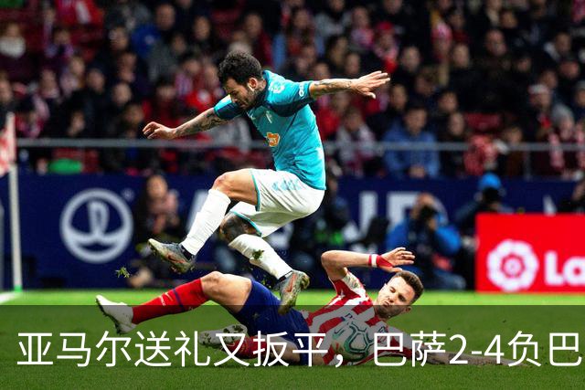 亚马尔送礼又扳平，巴萨2-4负巴黎：他的一次失误是转折点吗？