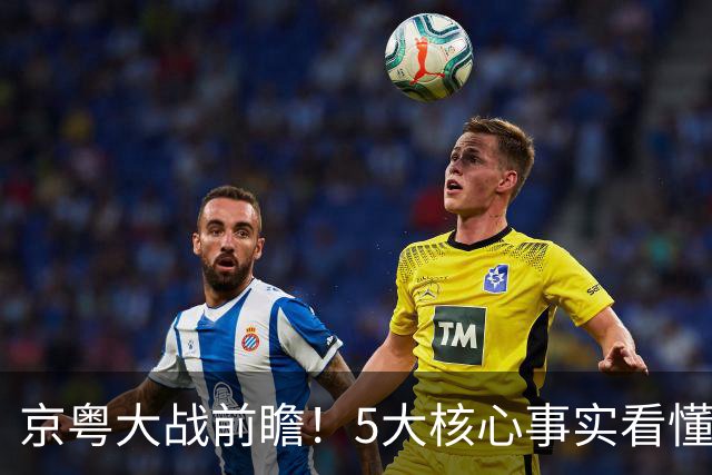 京粤大战前瞻！5大核心事实看懂对决，北京占优，广东短板在锋线