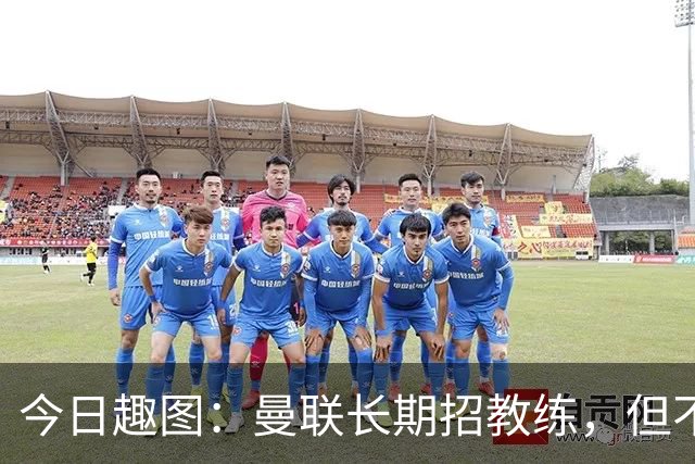 今日趣图：曼联长期招教练，但不招长期教练
