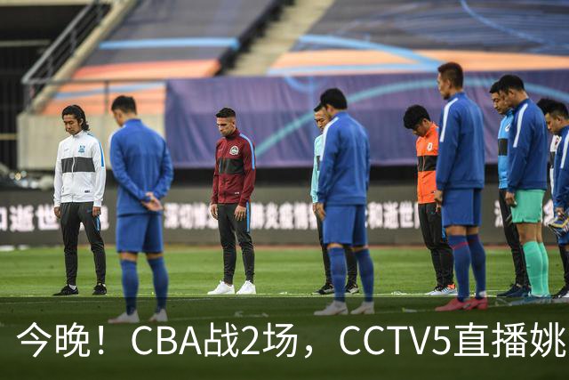 今晚！CBA战2场，CCTV5直播姚明老东家上海男篮VS广东男篮，吉林男篮PK宁波