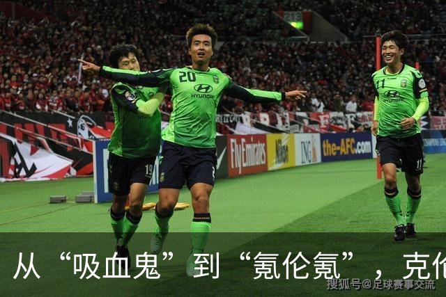 从“吸血鬼”到“氪伦氪”，克伦克如何打响口碑“翻身仗”？
