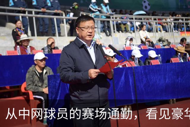 从中网球员的赛场通勤，看见豪华出行的新尺度