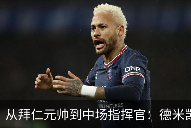 从拜仁元帅到中场指挥官：德米凯利斯的职业生涯与执教转型
