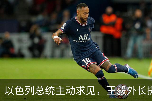 以色列总统主动求见，王毅外长掷地有声，加沙局势要迎来变天？