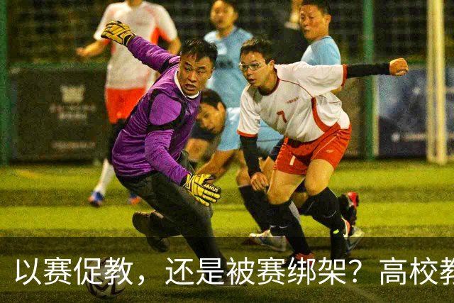 以赛促教，还是被赛绑架？高校教师为了一场台下没有学生、只有评委的课堂，备赛停课一学期！好课，真的是这样“赛”出来的吗？