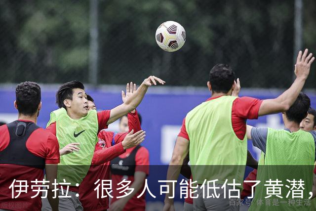 伊劳拉：很多人可能低估了黄潜，我们战胜了一支很出色的球队