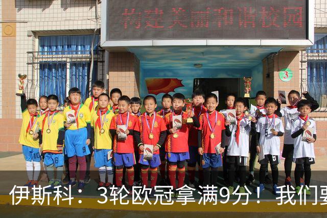 伊斯科：3轮欧冠拿满9分！我们要继续保持，很高兴用进球帮助球队