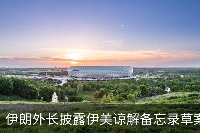 伊朗外长披露伊美谅解备忘录草案部分内容