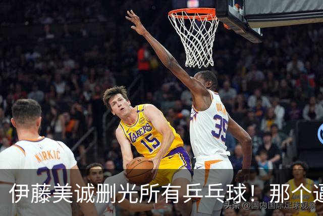 伊藤美诚删光所有乒乓球！那个逼国乒练“止藤片”的人，无声退场了