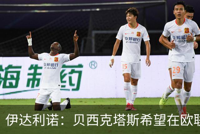 伊达利诺：贝西克塔斯希望在欧联杯晋级，相信意甲球队能表现出色