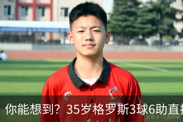 你能想到？35岁格罗斯3球6助直接参与9球，排名英超第一