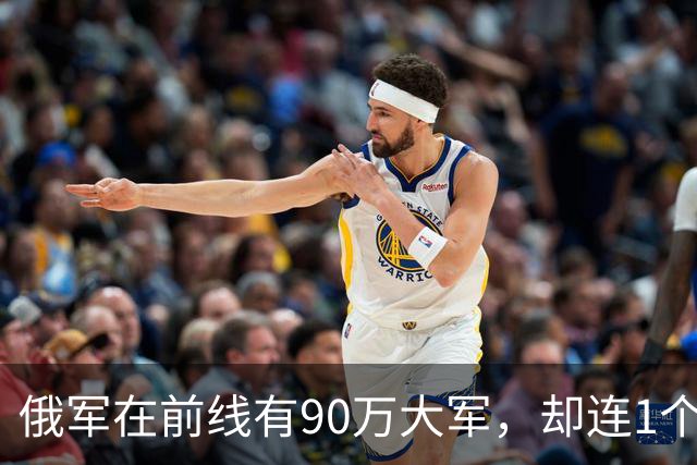 俄军在前线有90万大军，却连1个师大规模冲锋都没有。
