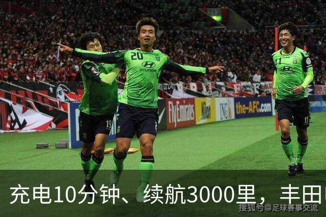 充电10分钟、续航3000里，丰田电动汽车想超车了？